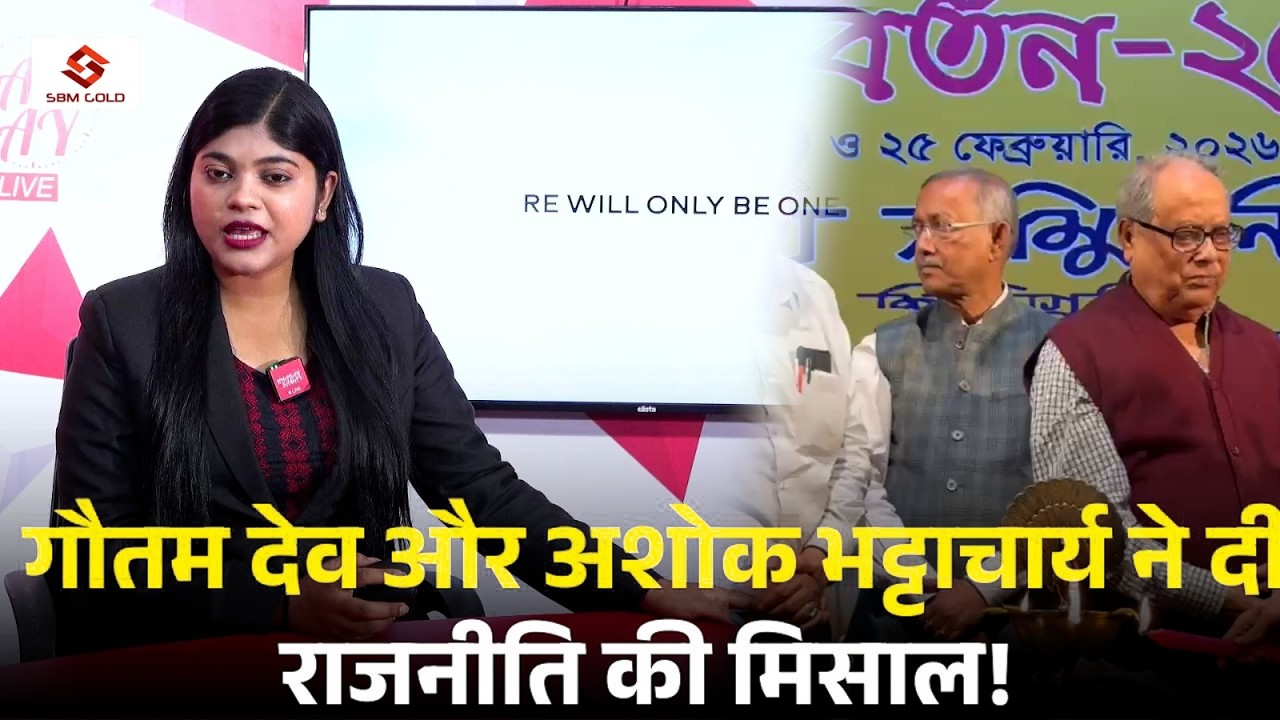 Siliguri में अलग नज़ारा : गौतम देव और अशोक भट्टाचार्य ने दी राजनीति की मिसाल!