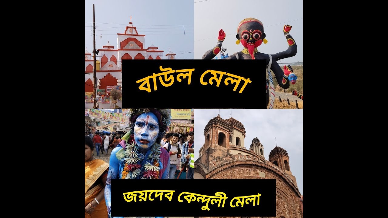 Joydev kenduli mela|জয়দেব কেদুলী মেলা ২০২৬|Joydeb mela 2026|বোলপুর জয়দেব মেলা২০২৬|জয়দেব বাউল মেলা