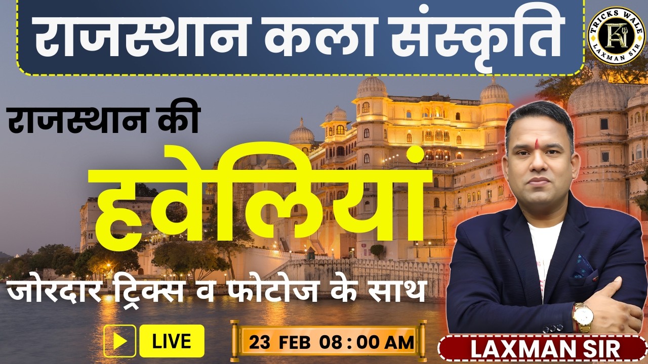 राजस्थान की हवेलियां🔴जोरदार ट्रिक्स व फोटोज के साथ🔴राजस्थान कला संस्कृति  🔴BY LAXMAN SIR TRICKS WALE