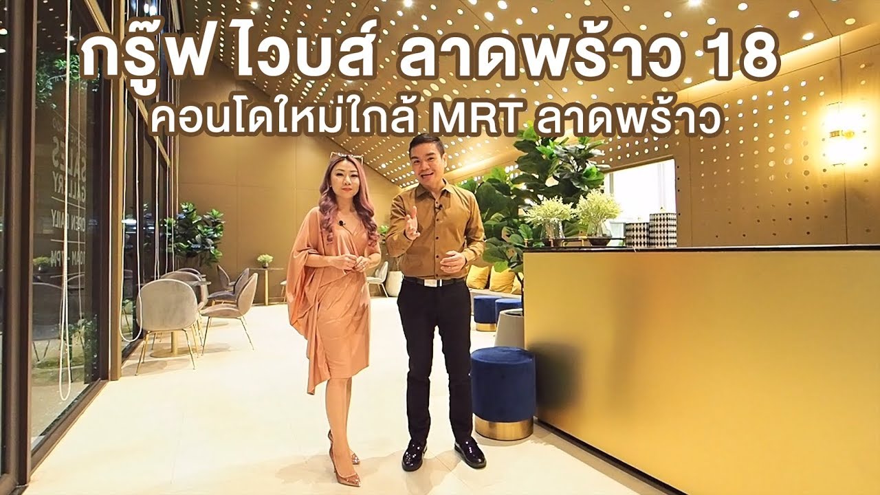 พ่อบ้านบ้าคอนโด EP.47 - พ่อบ้านพาทัวร์ กรู๊ฟ ไวบส์ ลาดพร้าว 18