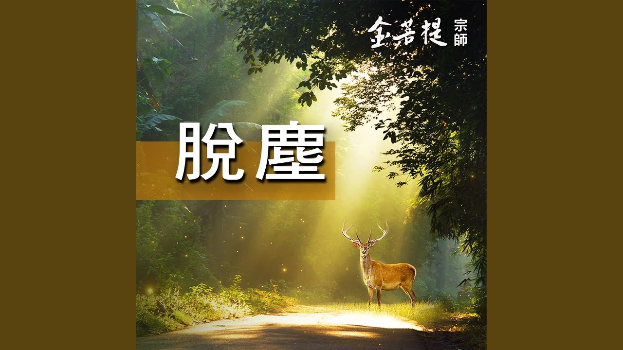 脫塵