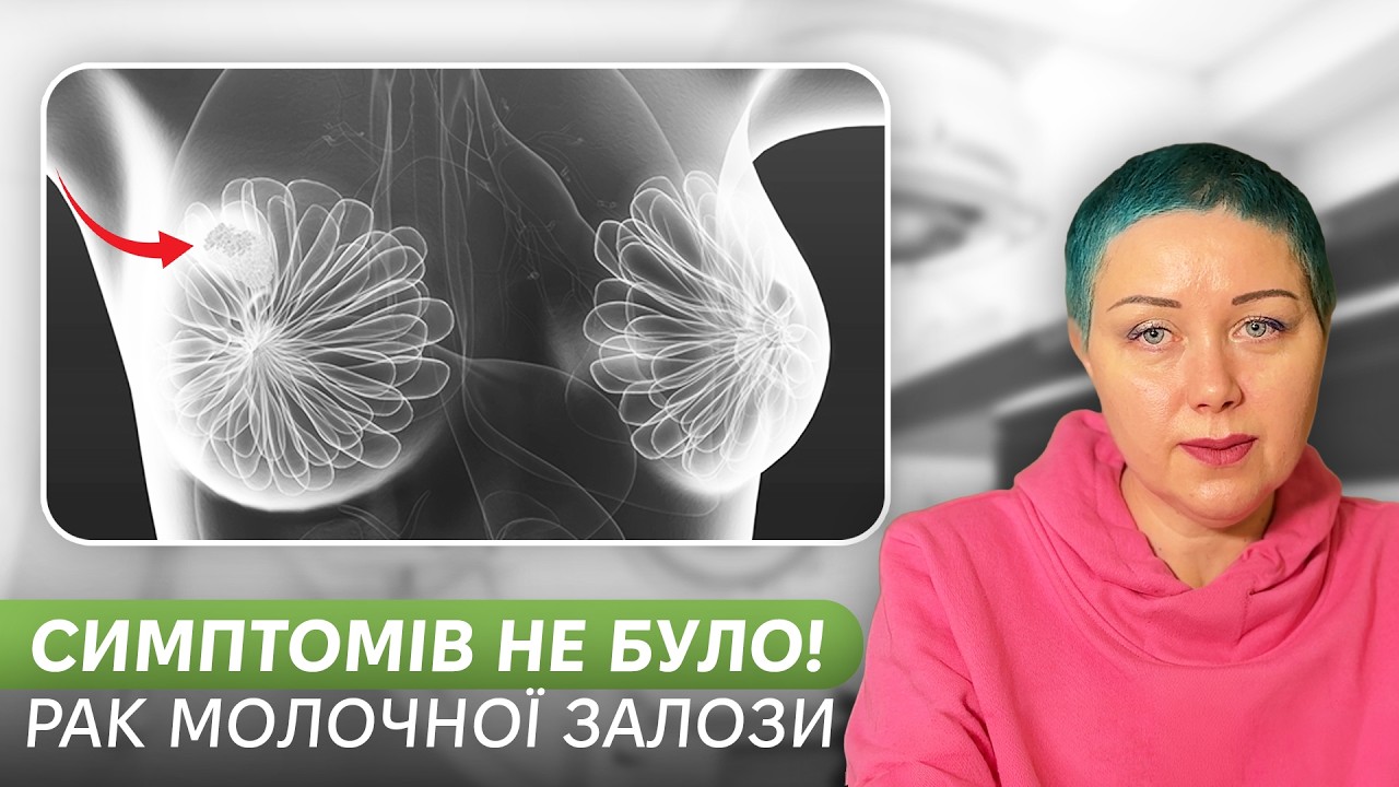 Рак молочної залози без симптомів: реальна історія жінки