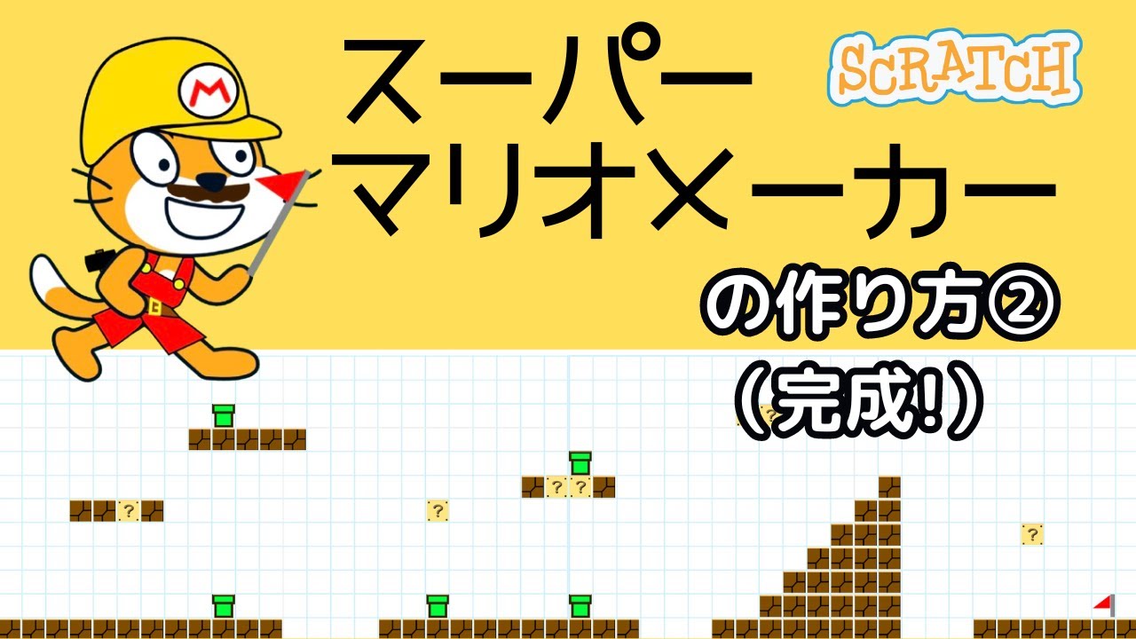 [スクラッチ]スーパーマリオメーカーの作り方②（完成）