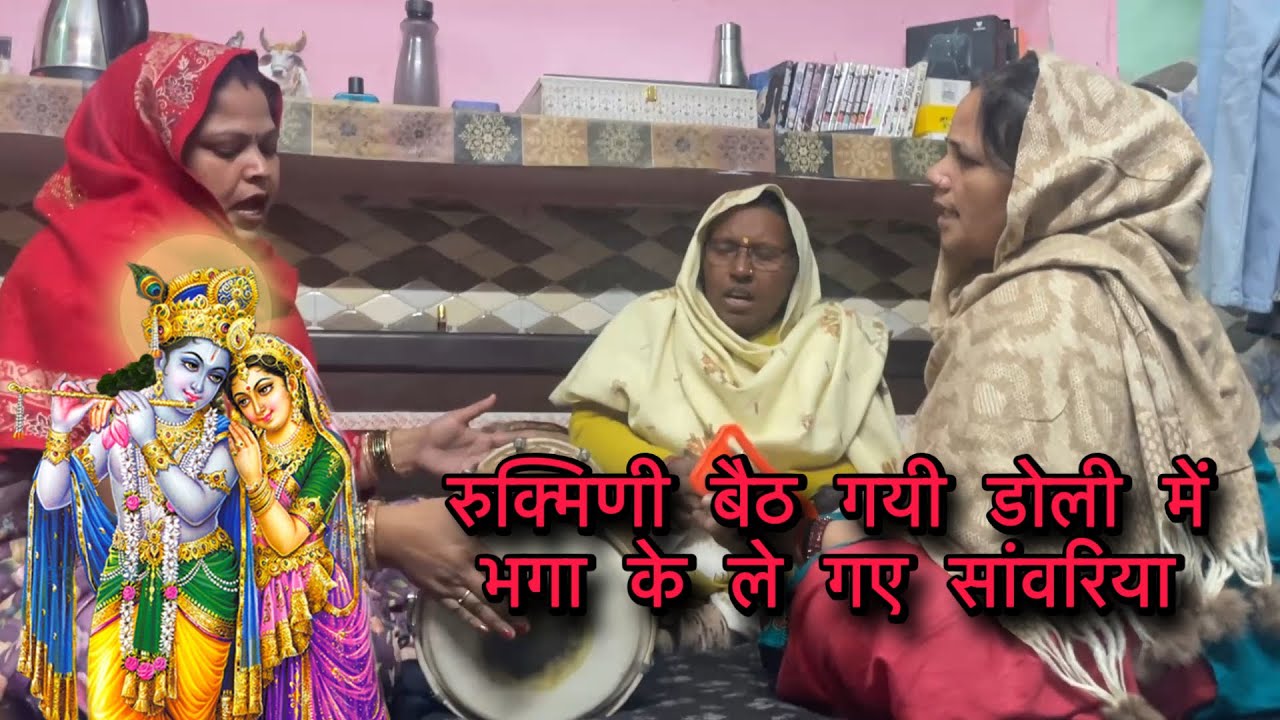 रुक्मिणी बैठ गयी डोली में भगा के ले गए सांवरिया 🙏🏻| भजन अच्छा लगे तो👍🏻लाइक और सब्सक्राइब💖जरूर करें