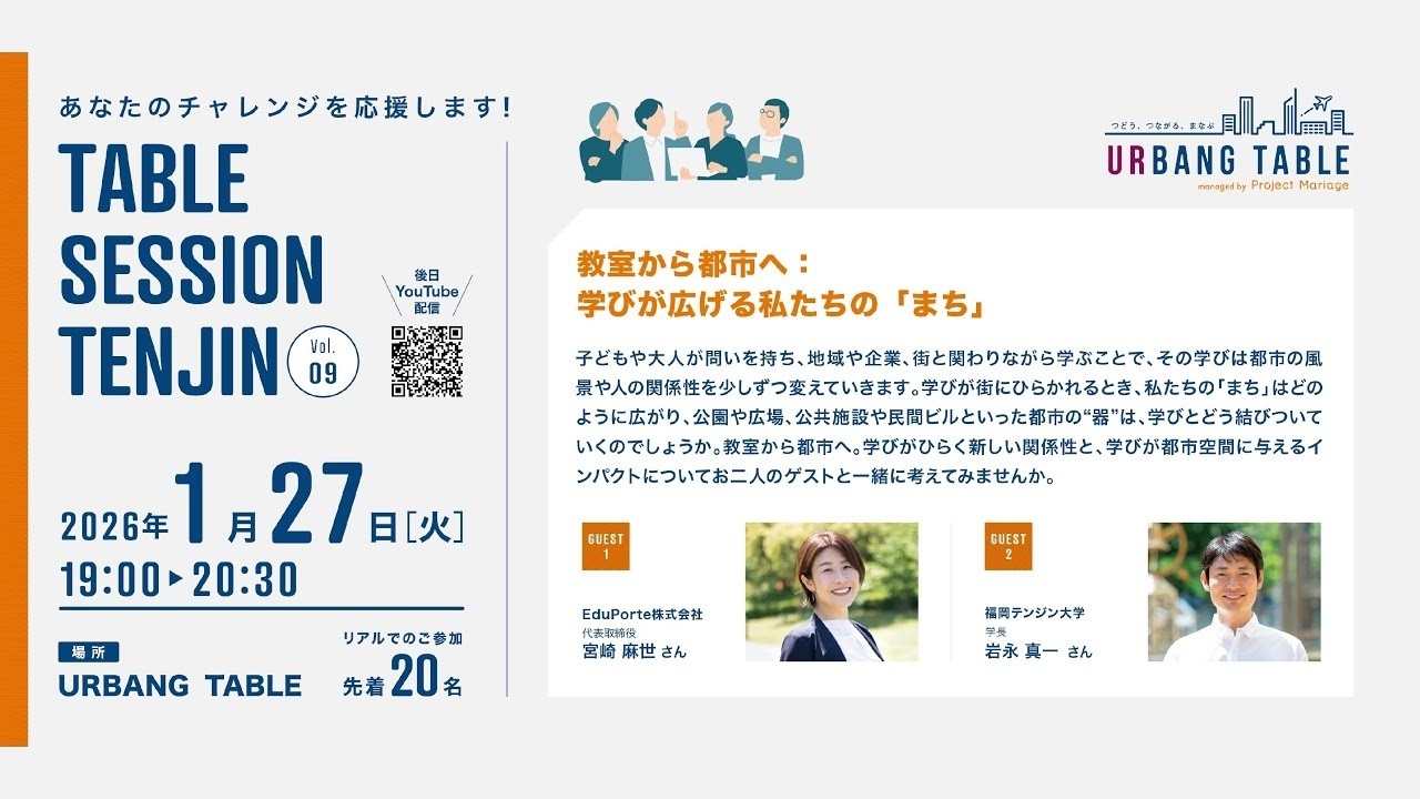 TABLE SESSION TENJIN vol.9  教室から都市へ： 学びが広げる私たちの「まち」