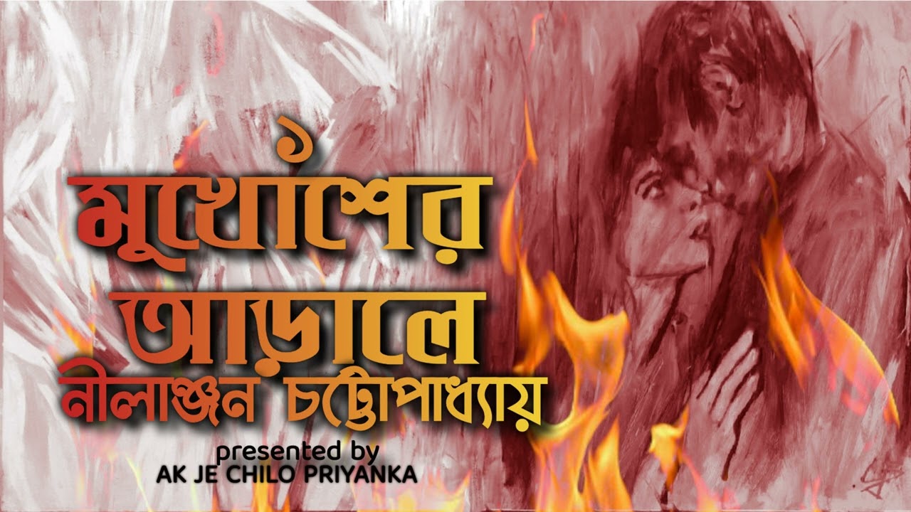 RAJIB MITRA - Mukhosher Araley - Part 1 - Bengali audio story
