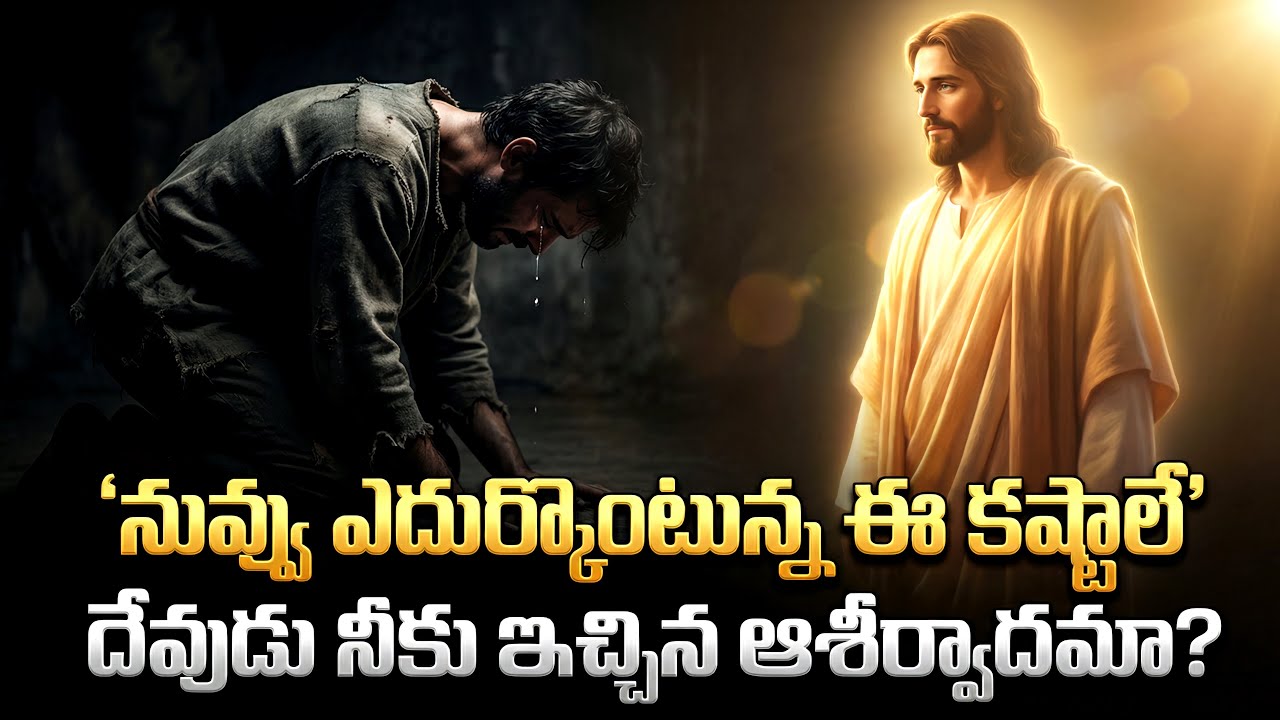 నువ్వు ఎదుర్కొంటున్న కష్టాలు దేవుడి హెచ్చరికా? లేక దాచిన ఆశీర్వాదమా?
