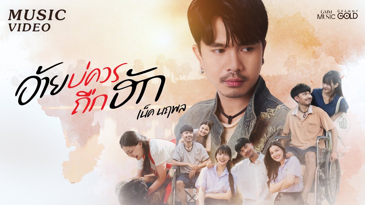 อ้ายบ่ควรถืกฮัก (ອ້າຍບໍ່ຄວນຖືກຮັກ) - เน็ค นฤพล【OFFICIAL MV】
