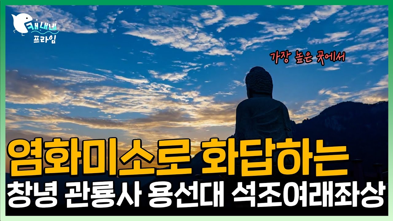 아름다운 풍경과 함께 등불같은 존재 l 창녕 관룡사 용선대 석조여래좌상 l 찬란한 유산 100선