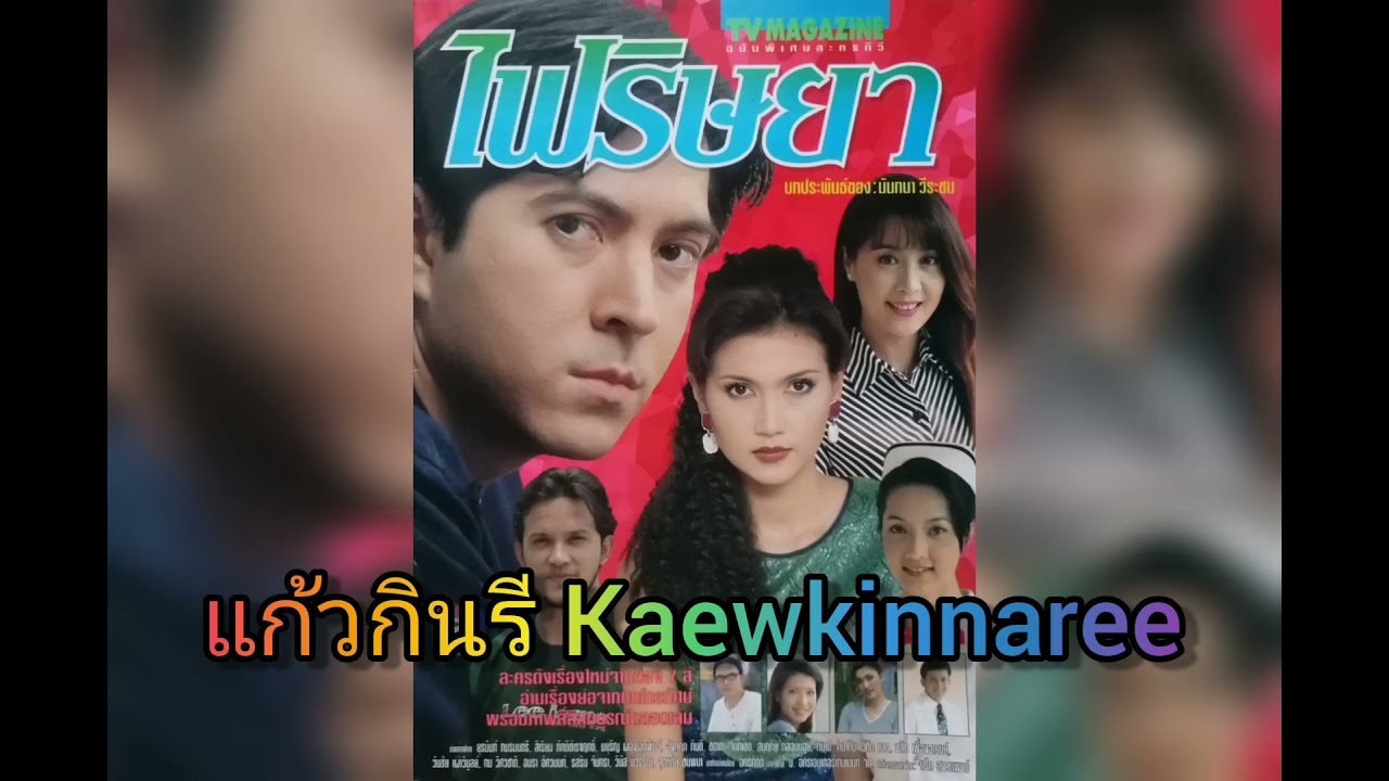 ไฟริษยา -​ จันทรา ไกรสังข์ (ละคร ไฟริษยา​ 2541)