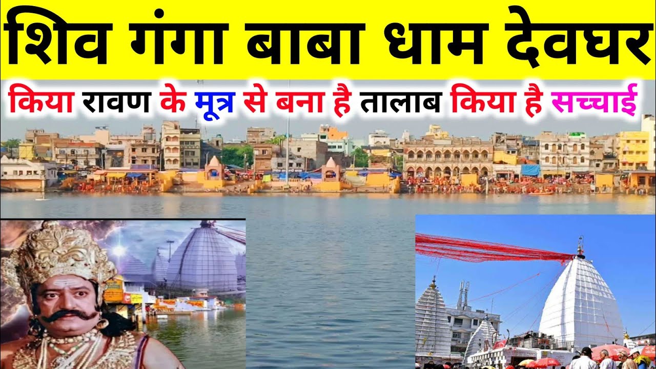 शिव गंगा  | पवित्र शिव गंगा तालाब की सच्ची कहानी | Shiv Ganga Deoghar 2023