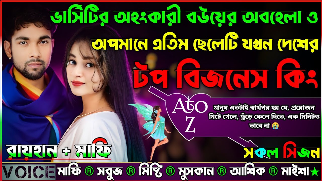 ভার্সিটির অহংকারী বউয়ের অবহেলা ও অপমানে এতিম ছেলেটি যখন দেশের টপ বিজনেস কিং|AtoZ|সকল সিজন|Raihan