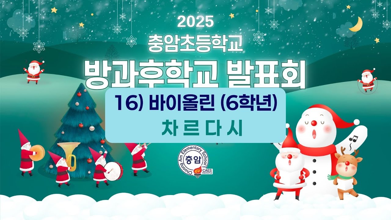 2025충암초방과후발표회 16) 바이올린6학년