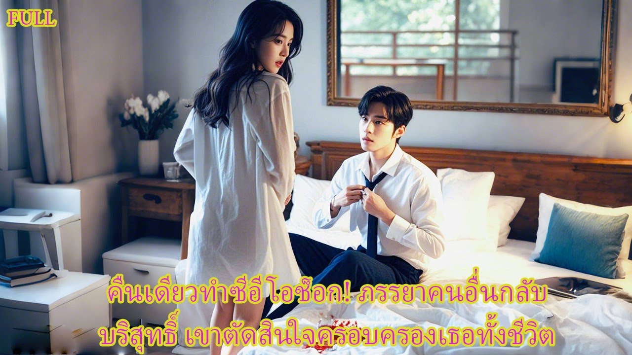 แต่งงานมา 5 ปีแต่ยังไม่เคยถูกรัก ซีอีโอกลับเป็นคนแรกที่เปลี่ยนชะตาเธอ#รักแรง #หักมุม #นิยายดัง