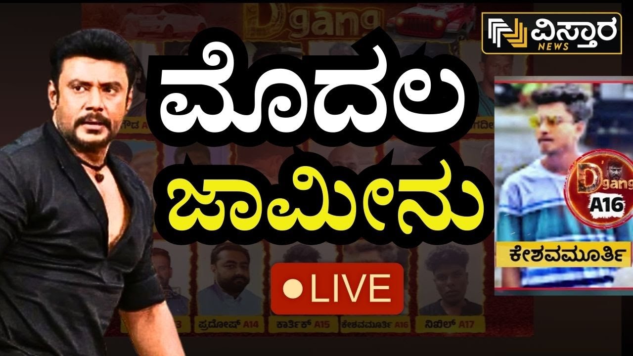 LIVE | Darshan bail application hearing | A16 Keshavamurthy | D gang EXCLUSIVE News | Pavitra Gowda