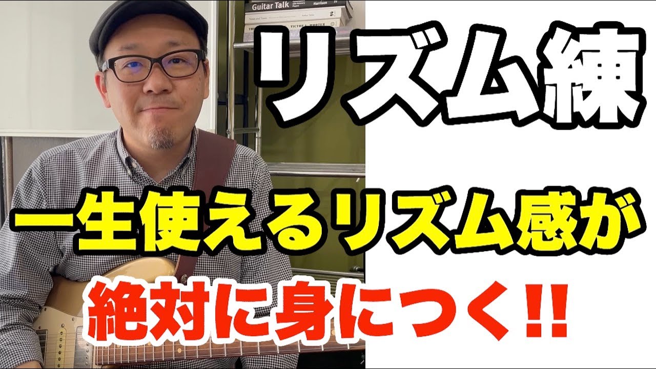 理想のリズム感が身につく！結局これが一番重要かつ上達します！【リズムレッスン第三回】高免信喜