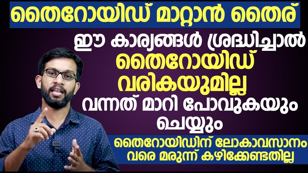 ഈ കാര്യം ശ്രദ്ധിച്ചാൽ തൈറോയ്ഡ് വരില്ല വന്നത് മാറുകയും ചെയ്യും | thyroid malayalam| Convo Health