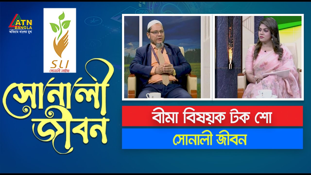 সোনালী লাইফ ইন্স্যুরেন্স নিবেদিত বীমা বিষয়ক টক শো 