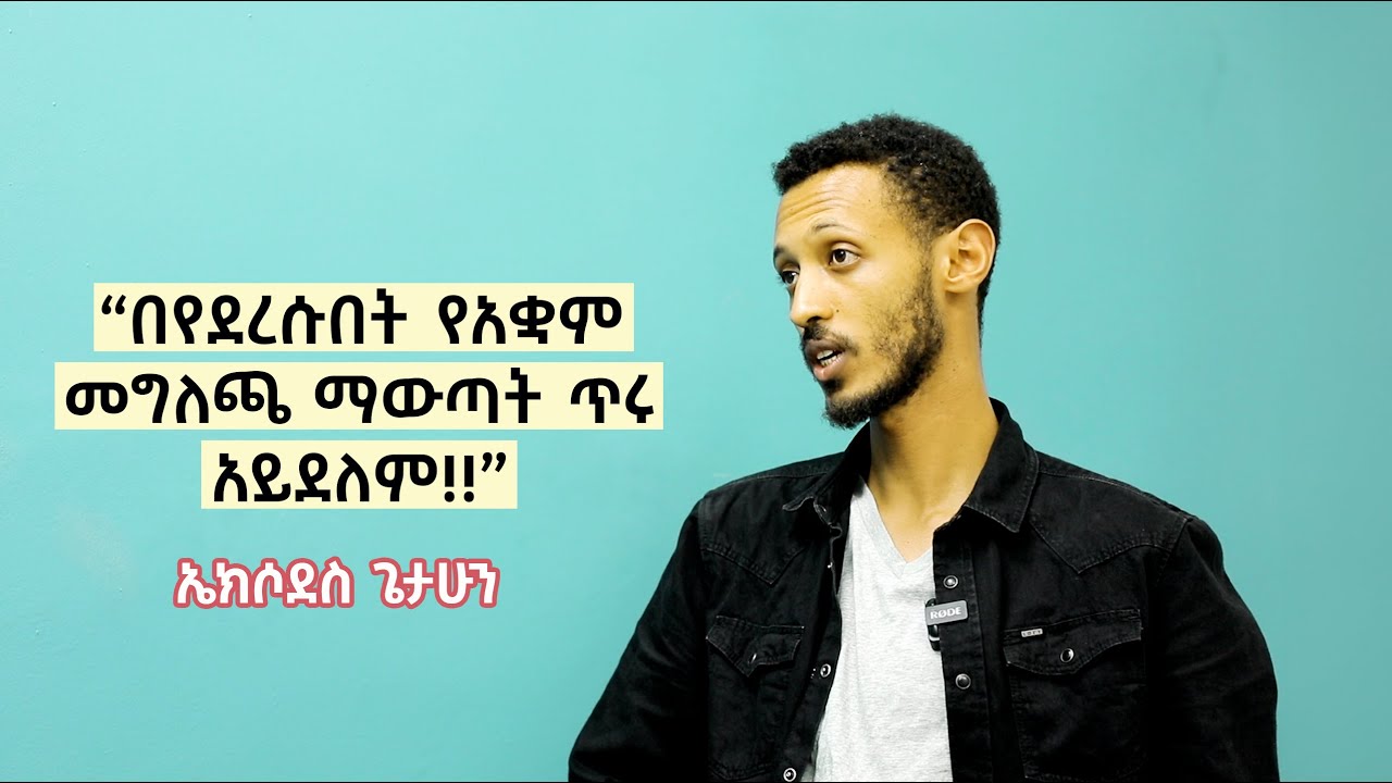 የወዳጅ ጨዋታ ከሙዚቀኛ ኤክሶደስ ጌታሁን ጋር