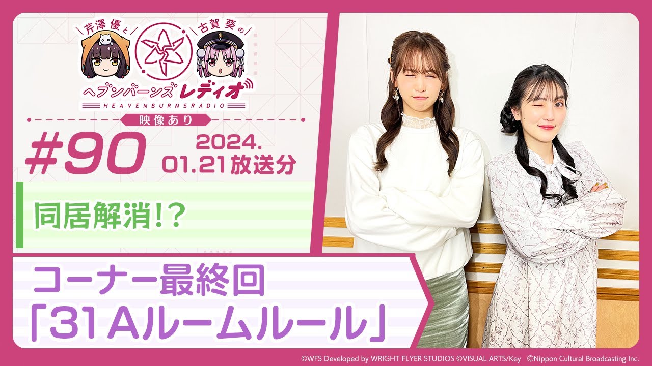 【映像あり】芹澤優と古賀葵のヘブンバーンズレディオ #90／同居解消！？コーナー最終回「31Aルームルール」【ヘブバンレディオ】