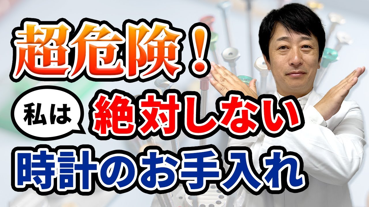 【時計のNGお手入れ7選】私は絶対しないメンテナンス方法
