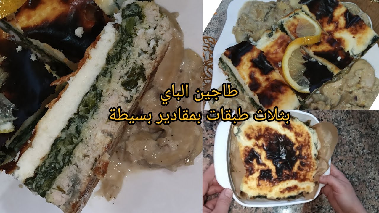 💥أسهل و ابن وصفة طاجين الباي بثلاث طبقات سهلة واقتصادية خفيفة بزاف 🌜🇩🇿#اكسبلور #وصفات_رمضان #طاجين 