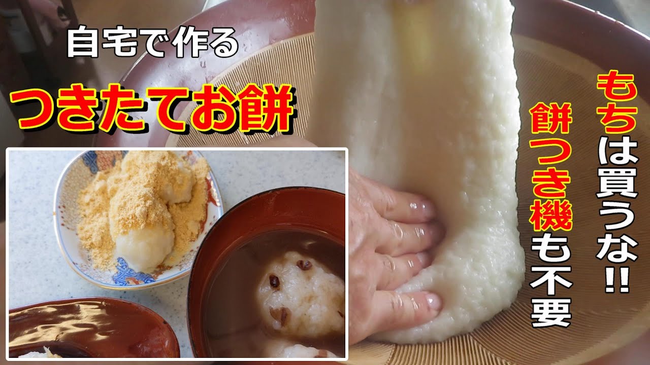 自宅でつきたてお餅、餅なんか買うな、餅つき機も不要！
