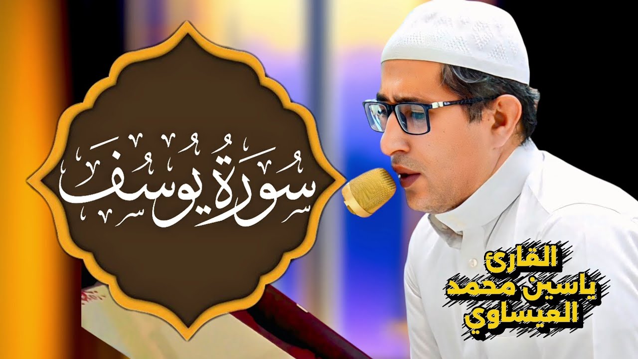تجويد #سورة_يوسف | القارئ ياسين محمد العيساوي 20/6/2025 #جامع_الفرقان @dr_yassen_mh