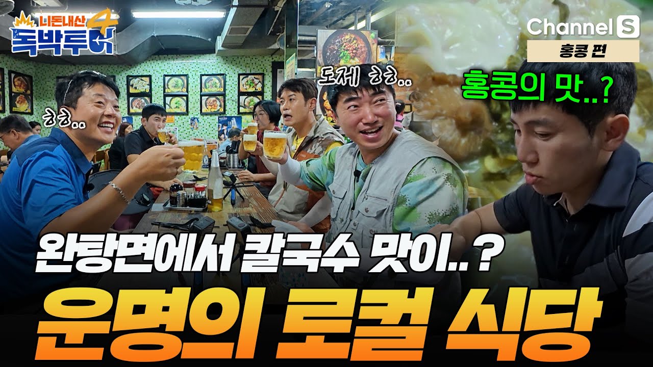 [Ep.22-1] 완탕면에서 칼국수 맛이..? 운명처럼 만난 홍콩 로컬 식당 한 끼🍜 [#독박투어4] #홍콩 | 시즌4