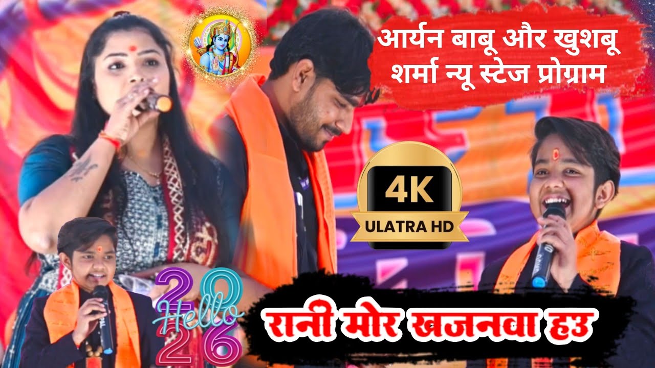 Rani Mor Khajanwa Hau  Aaryan Babu New stage program Daltonganj Lesliganj all mix #khisbu Sharma 