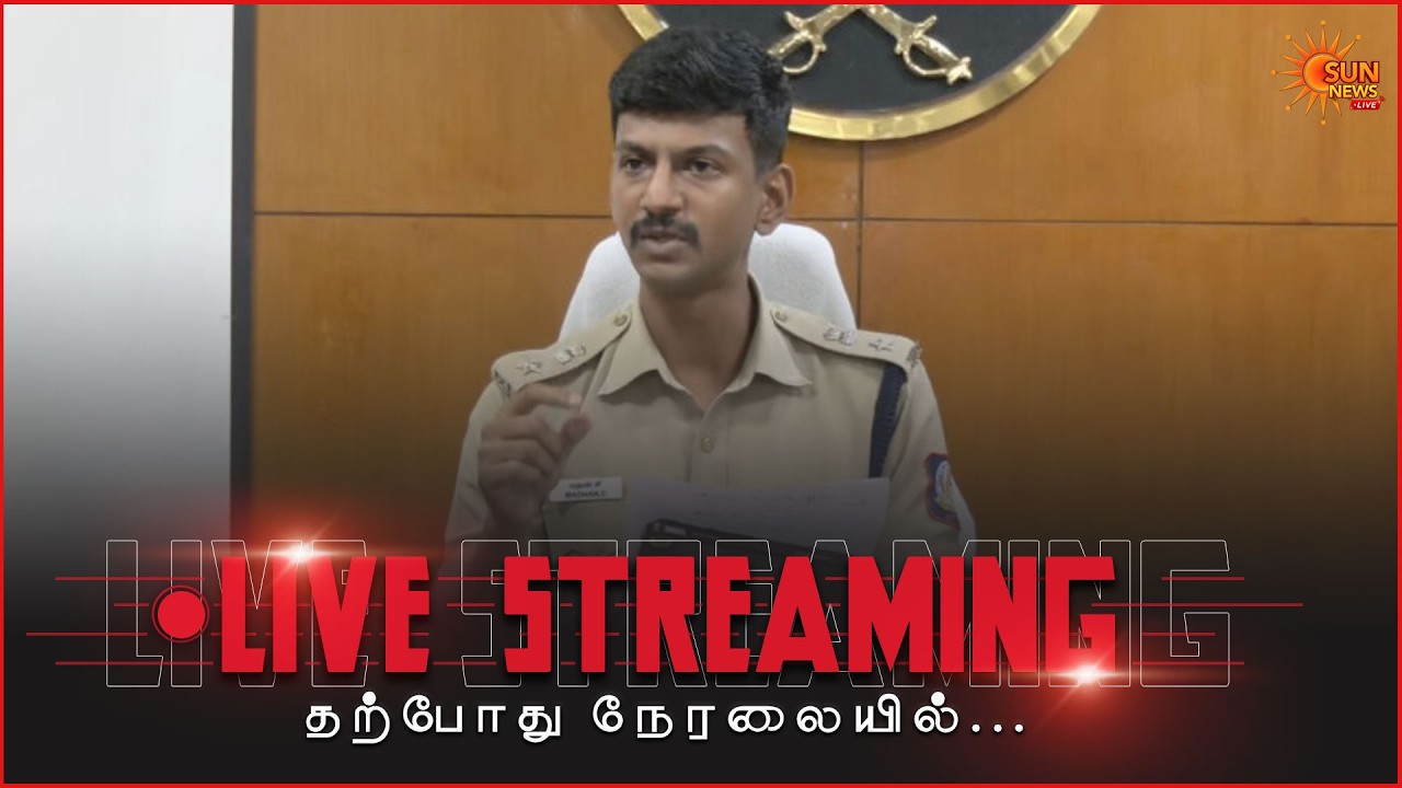 🔴LIVE : தூத்துக்குடி எஸ்.பி. செய்தியாளர் சந்திப்பு  | Thoothukudi SP's Press Meet | Sun News