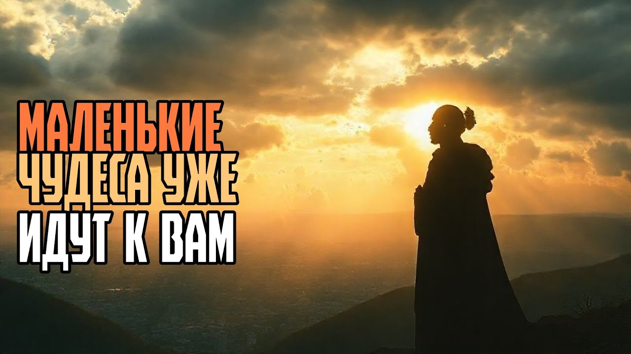 Маленькие чудеса уже идут к вам