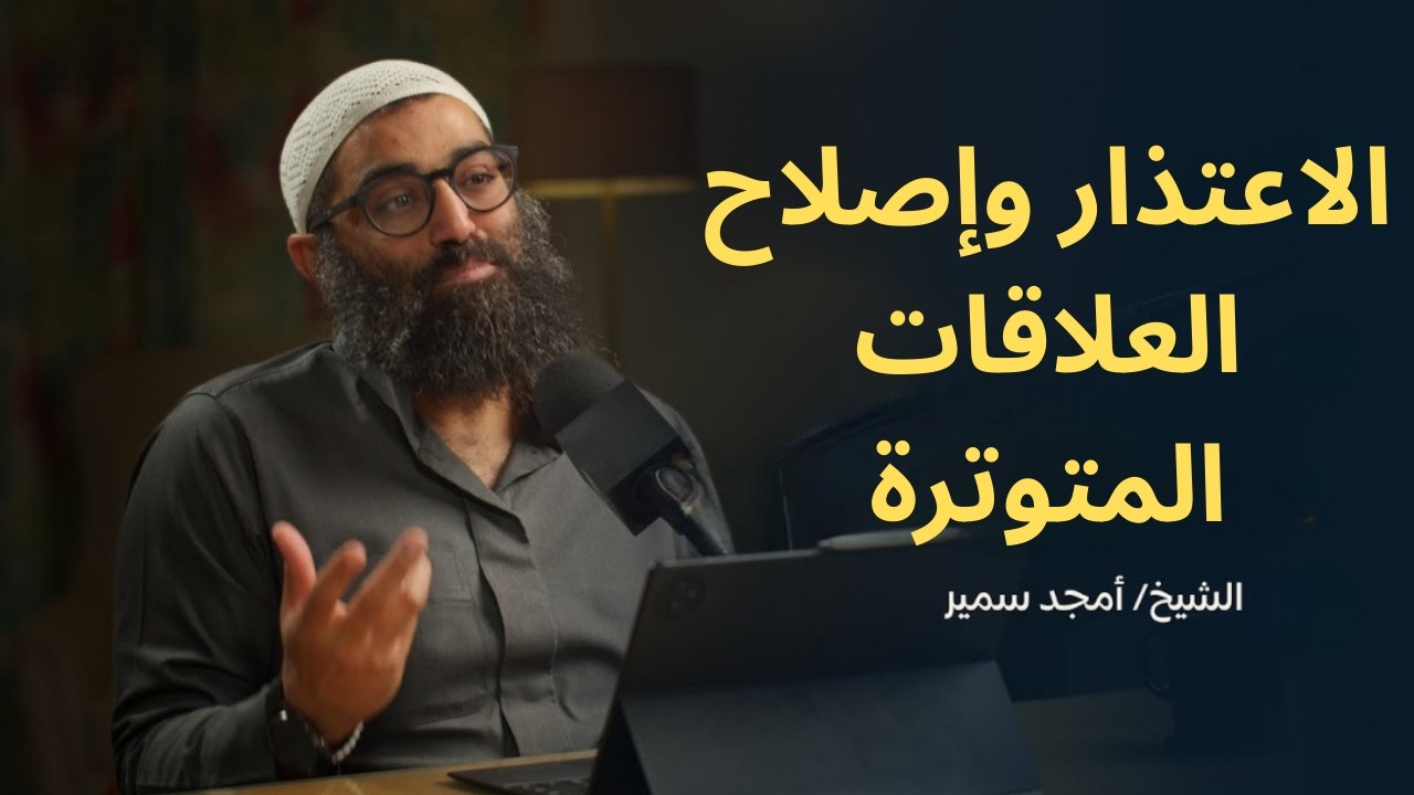 الاعتذار وإصلاح العلاقات المتوترة||الشيخ أمجد سمير
