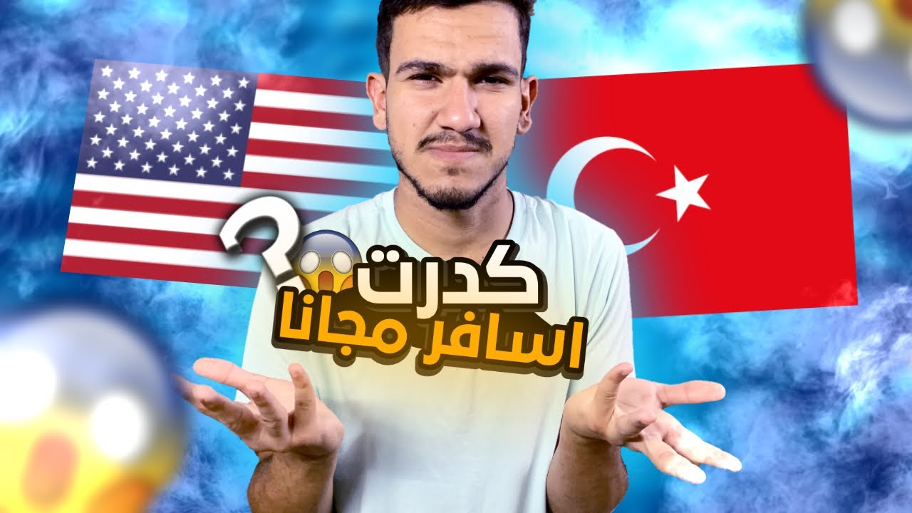 المنح الدراسية خارج العراق / سافر وتعلم واستمتع مجاناً
