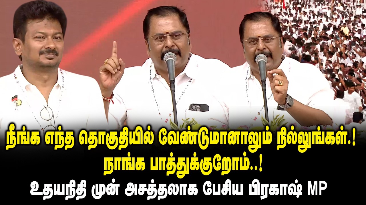 நீங்க எந்த தொகுதியில் வேண்டுமானாலும் நில்லுங்கள்.! KE Prakash MP Speech about Udhayanidhi Stalin