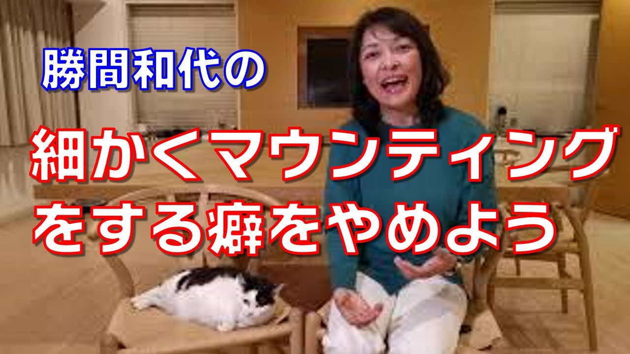 細かくマウンティングをする癖をやめよう。人との比較ではなく、自分で自分を幸せにしてあげられることが周りに左右されない幸せに繋がります。