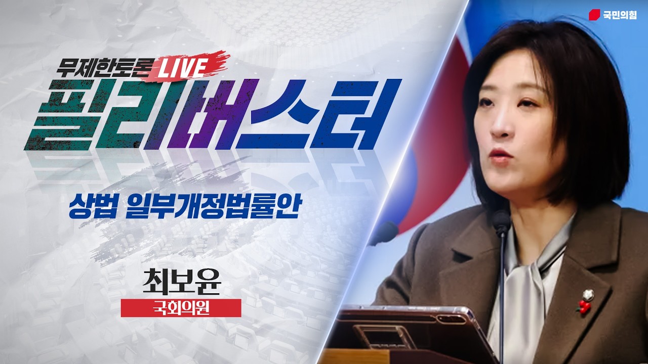 [Live] 상법 일부개정법률안 무제한토론 | 최보윤 국회의원