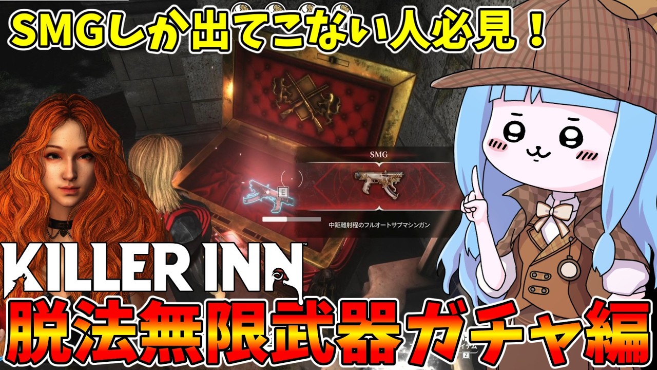 【KILLER INN】ガチャ運が終わり散らかしてる人は『怪盗』を使え！【VOICEROID実況】