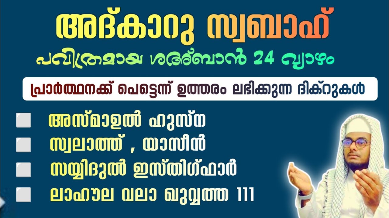 ഇന്ന് ശഅ്ബാൻ 24 വ്യാഴം ഞായർ#അൽഭുത ഫലങ്ങൾ ലഭിക്കുന്ന പ്രഭാത അദ്കാറുകൾ കൂടെ ചൊല്ലി ദുആ ചെയ്യാം# Abrari