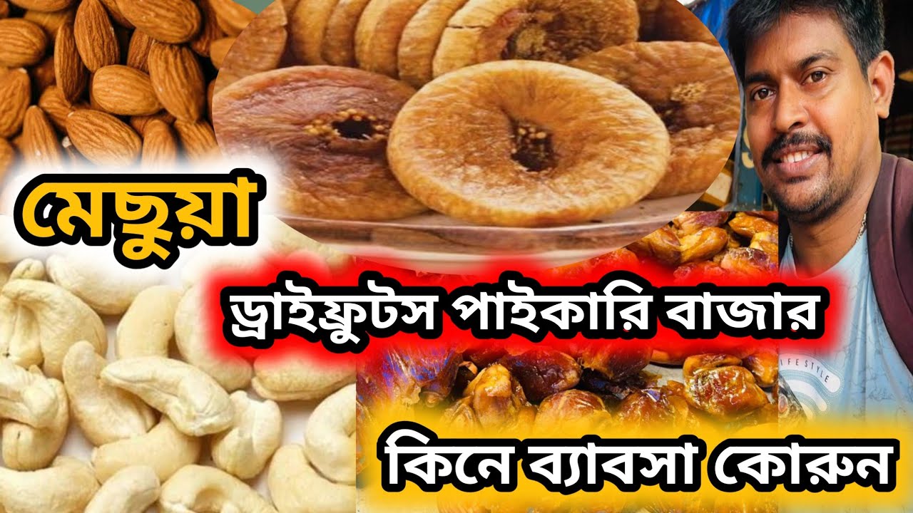 ড্রাইফ্রুটস পাইকারি বাজার কাজু থেকে আলমন্ড সব সস্তা || kolkata dryfruit wholesale market #dryfruits 