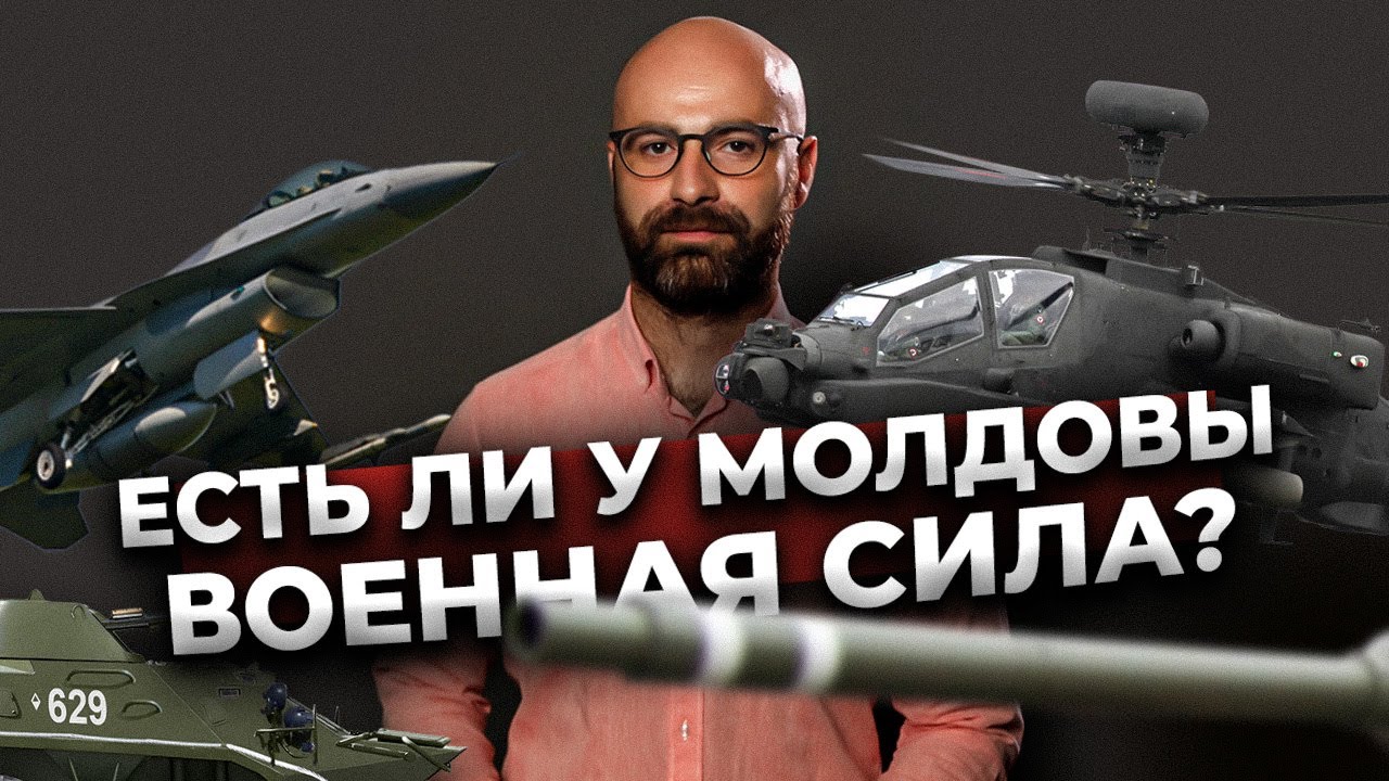 ЕСТЬ ЛИ У МОЛДОВЫ ВОЕННАЯ СИЛА?