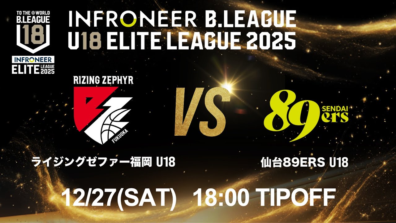 【LIVE配信】 福岡 U18 vs 仙台 U18｜インフロニア B.LEAGUE U18 ELITE LEAGUE 2025 ｜2025.12.27