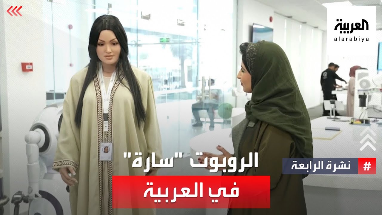 نشرة الرابعة | روبوت في استديوهات العربية
