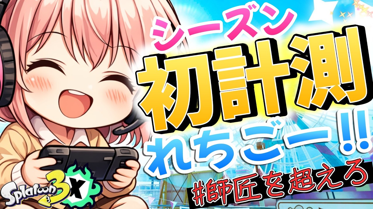 🌸XP22/ジェッコブ女🌸ただいまジェッコブでXP初計測！！～20260313～ #スプラトゥーン3【女性実況】