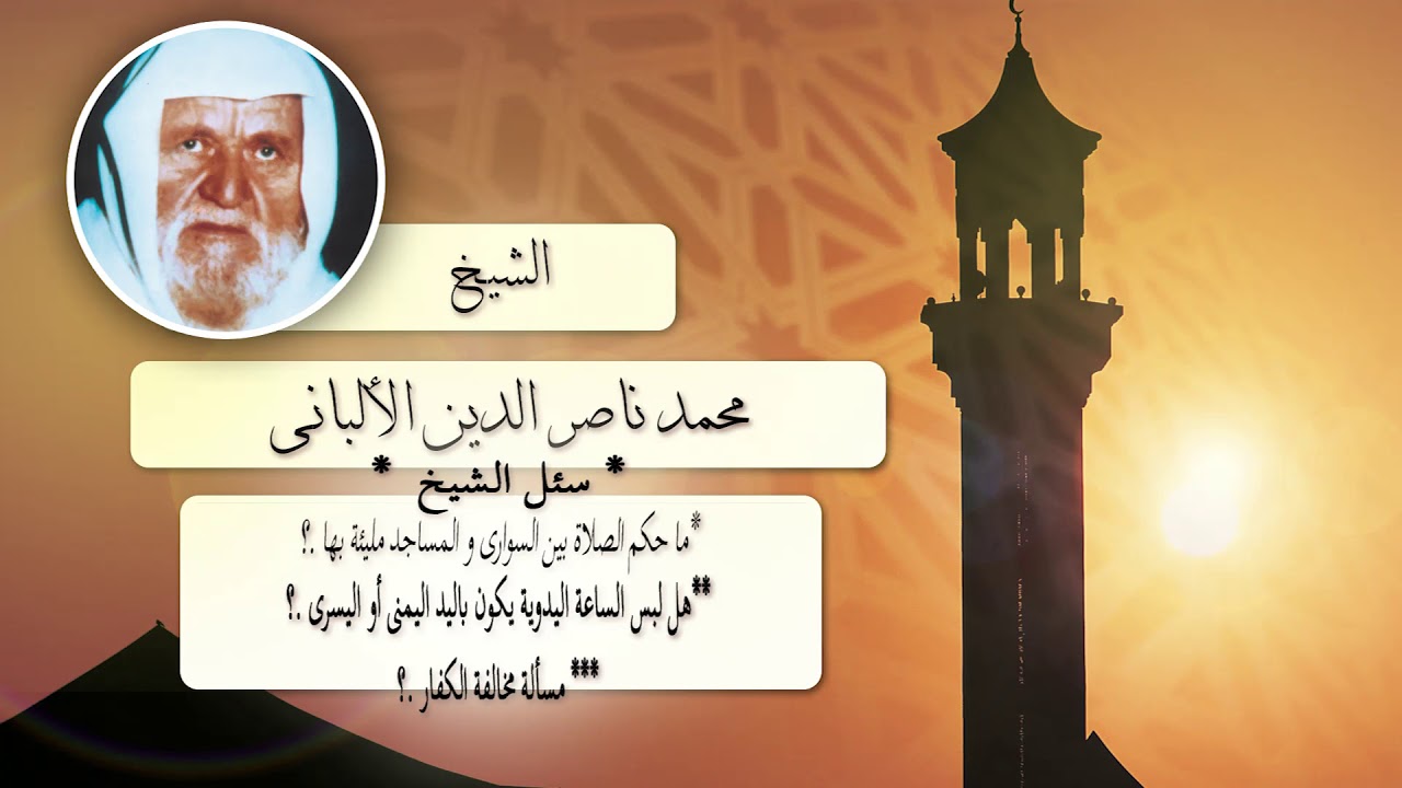 روائع الشيخ الالبانى رحمه الله | ما حكم الصلاة بين السوارى والمساجد مليئة بها ؟