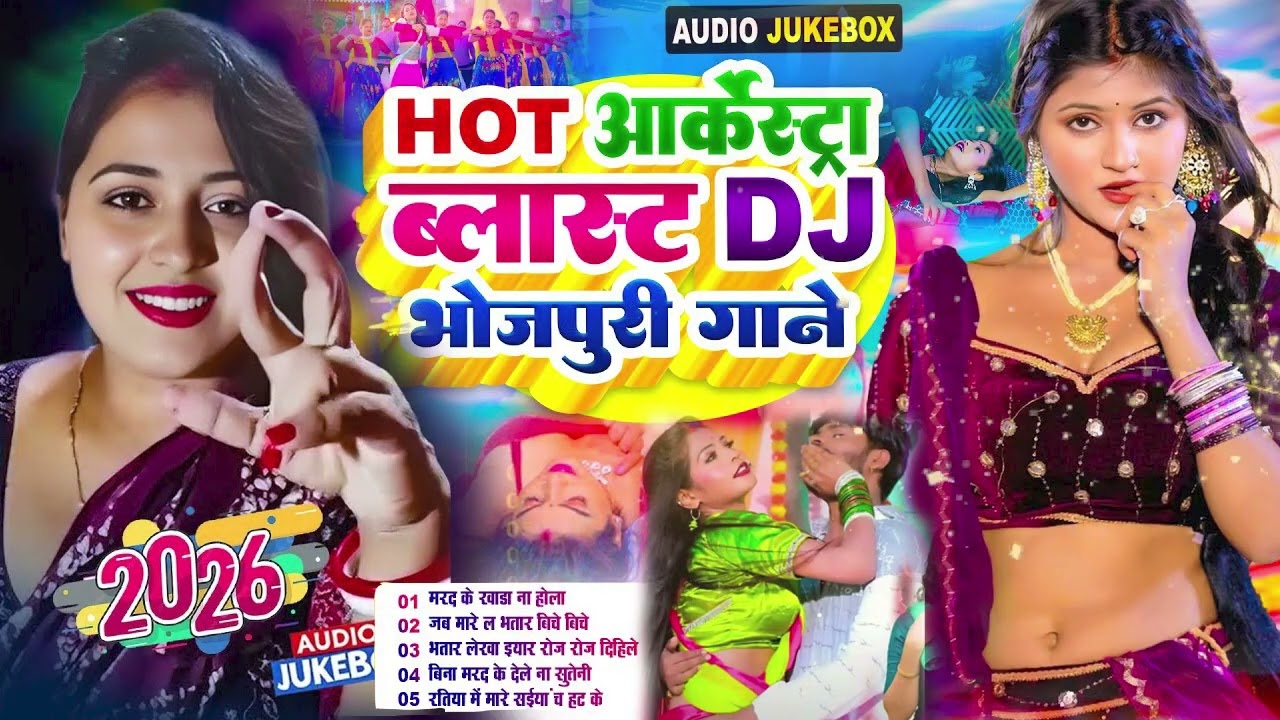 #2026 के छेदा फार भोजपुरी गाने  #Nonstop #आर्केस्ट्रा New Bhojpuri Nonstop #jukebox #Bhojpuri Gana
