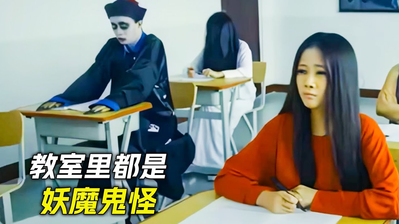 教室裡都是妖魔鬼怪，而老師卻是個普通人，科幻，奇幻，電影，解說，獵奇，喜劇，搞笑，短片，超能力，short film