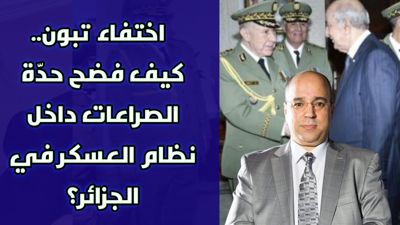 اختفاء تبون.. كيف فضح حدّة الصراعات داخل نظام العسكر في الجزائر؟