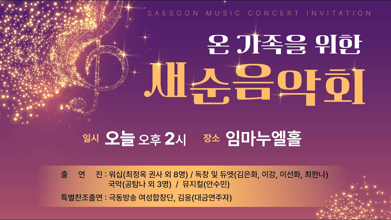 [광주새순교회] 온 가족을 위한 새순음악회