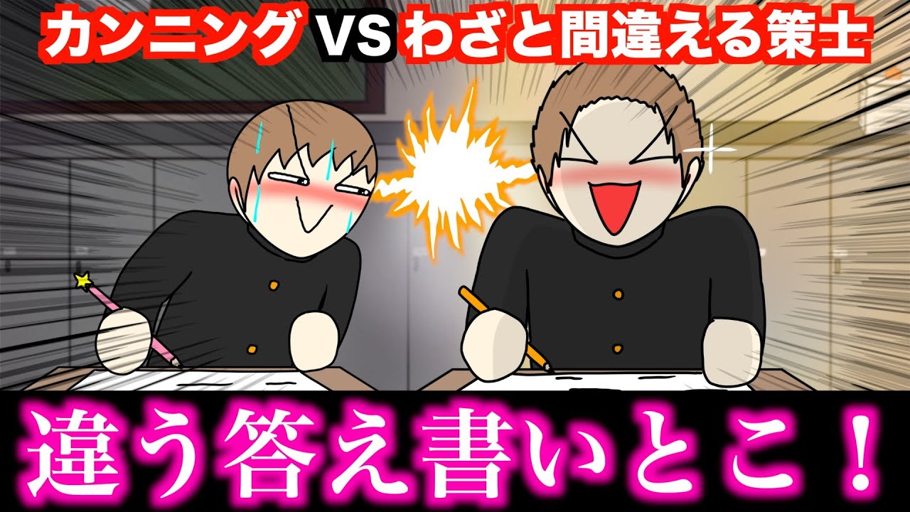 【アニメ】カンニングVSわざと間違える策士wwwww
